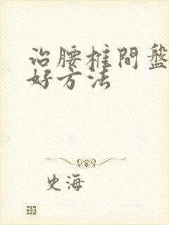 治腰椎间盘滑脱好方法