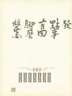 双脚有点发麻是怎么回事封面
