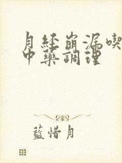 月经崩漏吃什么中药调理封面