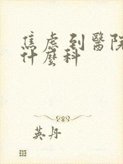 焦虑 到医院挂什么科封面