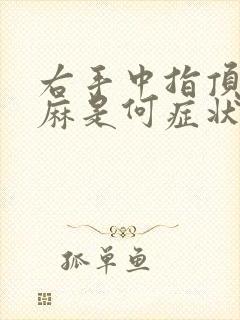右手中指顶端发麻是何症状