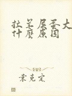 拉羊屎蛋大便是什么原因