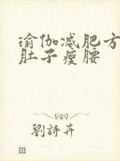 瑜伽减肥方法瘦肚子瘦腰