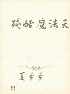残酷魔法天使