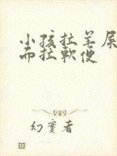 小孩拉羊屎蛋后面拉软便