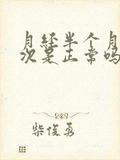 月经半个月来一次是正常吗