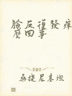 脸反复发痒是怎么回事封面