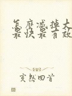 怎么减掉大肚子最快最有效