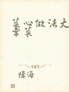 菜心做法大全家常菜