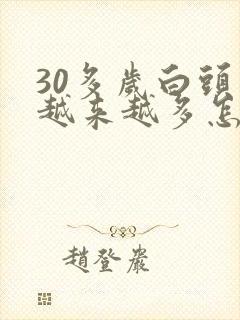 30多岁白头发越来越多怎么回事