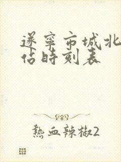 遂宁市城北客运站时刻表