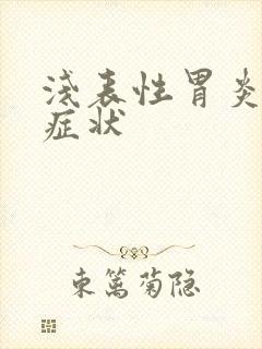 浅表性胃炎常见症状
