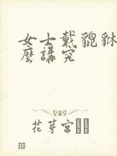 女士戴貔貅有什么讲究封面