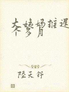 大姨妈推迟了半个多月