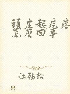 头皮起疙瘩粉刺怎么回事