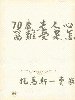 70岁老人心口窝难受是怎么回事