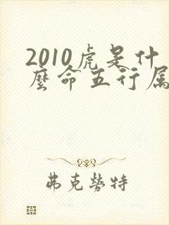 2010虎是什么命五行属什么封面