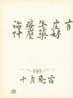治疗牛皮有癣用什么药好