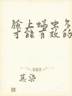 脸上螨虫多怎么才能有效的消除