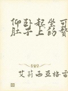仰卧起坐可以减肚子上的赘肉封面
