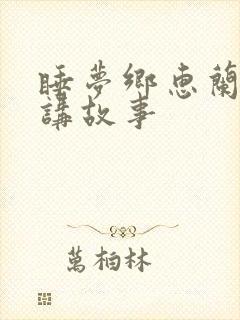 睡梦乡惠兰姐姐讲故事