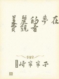 美丽的梦在线免费观看