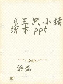 《三只小猪》的绘本 ppt