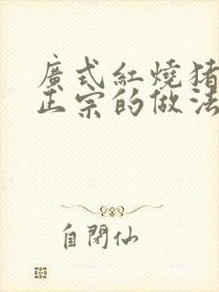 广式红烧猪脚最正宗的做法