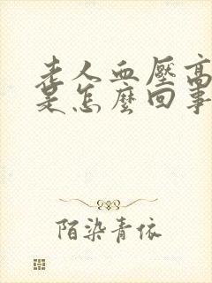 老人血压高头晕是怎么回事封面