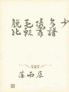 脱毛仪多少钱的比较靠谱