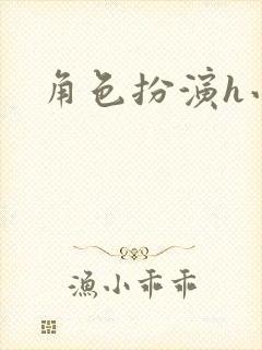 角色扮演h小说