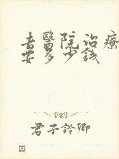 去医院治疗抑郁要多少钱