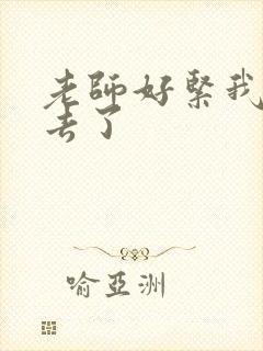 老师好紧我要进去了
