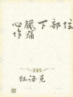 心脏下部位隐隐作痛