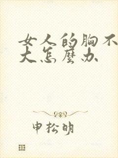 女人的胸不一样大怎么办