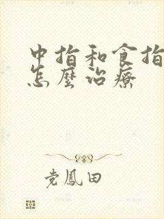 中指和食指麻木怎么治疗