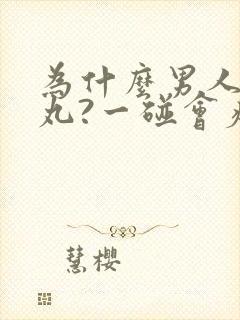 为什么男人的睾丸?一碰会疼