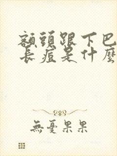 额头跟下巴反复长痘是什么原因