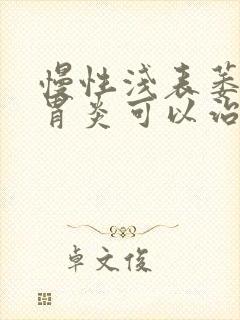 慢性浅表萎缩性胃炎可以治疗好吗