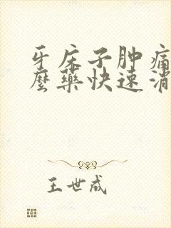 牙床子肿痛吃什么药快速消肿止痛