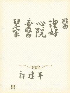 儿童心理医生哪家医院好封面