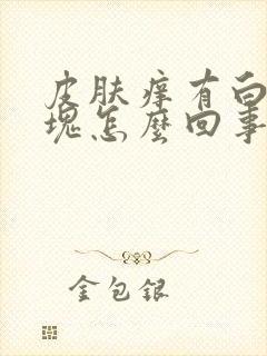 皮肤痒有白色斑块怎么回事