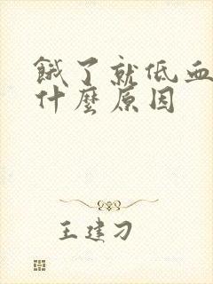 饿了就低血糖是什么原因