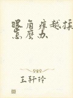 眼角痒越揉越痒怎么办