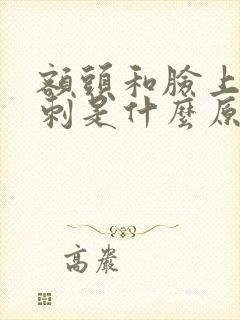 额头和脸上长粉刺是什么原因