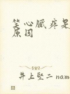 笑心脏疼是什么原因