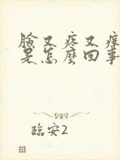 脸又疼又痒又肿是怎么回事