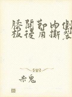 膝关节内侧半月板后角撕裂怎么办