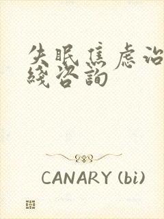 失眠焦虑治疗在线咨询封面