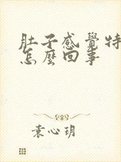 肚子感觉特别凉怎么回事
